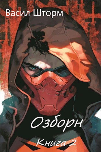 Скачать Озборн 2