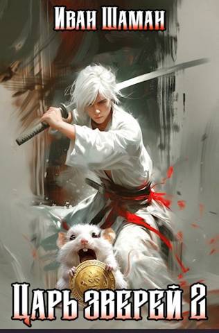 Скачать Царь зверей, том 2