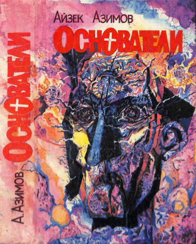 Скачать Основатели