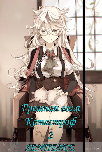 Скачать Грешная воля Катастроф 2