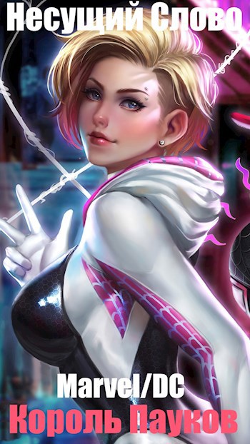 Скачать Marvel/DC. Король Пауков