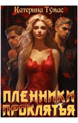 Скачать Пленники проклятья