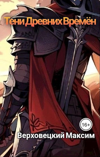 Скачать Тени Древних Времен