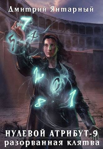 Скачать Нулевой Атрибут-9. Разорванная клятва