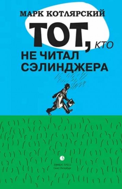 Скачать Тот, кто не читал Сэлинджера: Новеллы