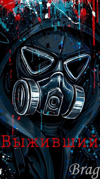 Скачать Выживший