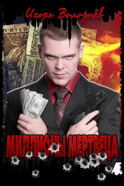 Скачать Миллионы мертвеца