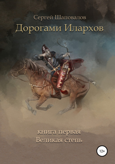 Скачать Дорогами илархов. Книга первая. Великая степь