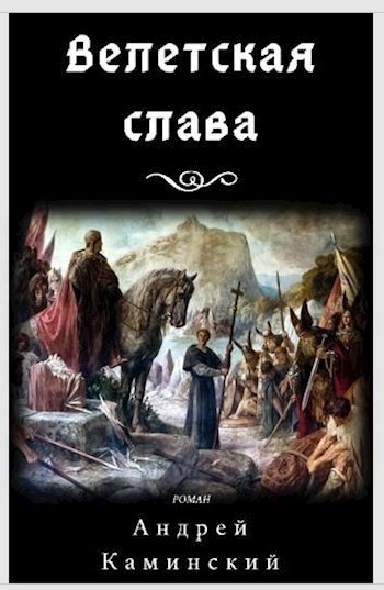 Скачать Велетская слава