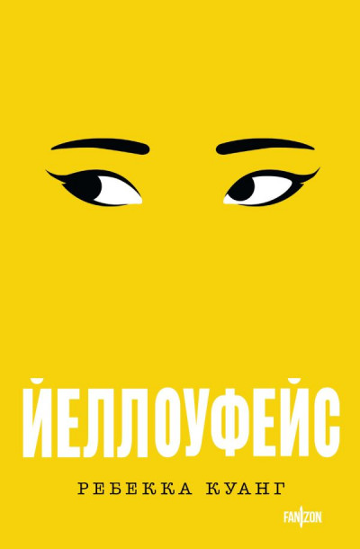 Скачать Йеллоуфейс