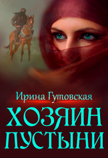 Скачать Хозяин пустыни