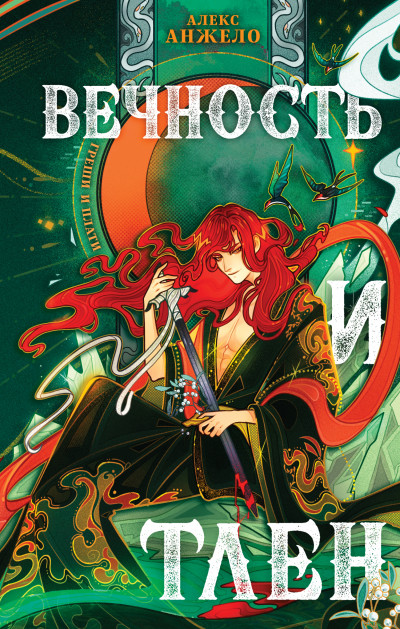 Скачать Вечность и Тлен