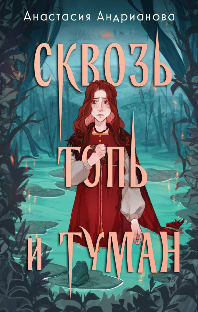Скачать Сквозь топь и туман