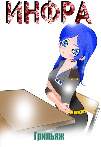 Скачать ИНФРА (Том 3) Развязка