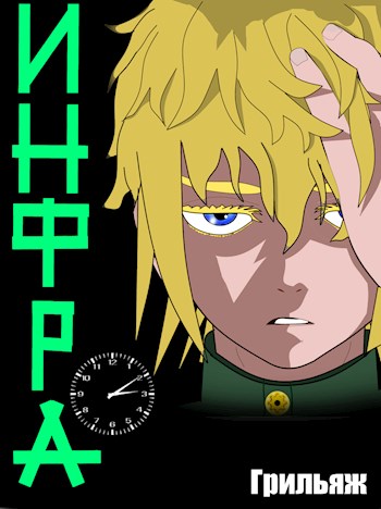 ИНФРА (Том 1)