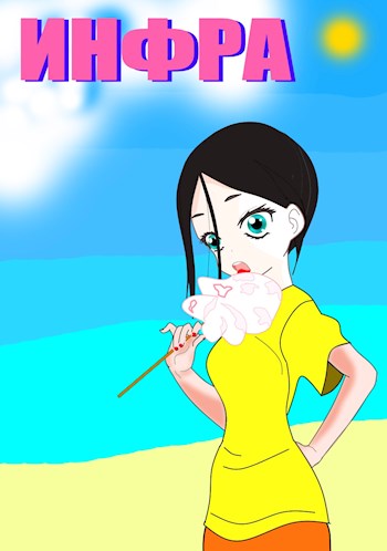 ИНФРА (Том 2) Начало финальной жизни