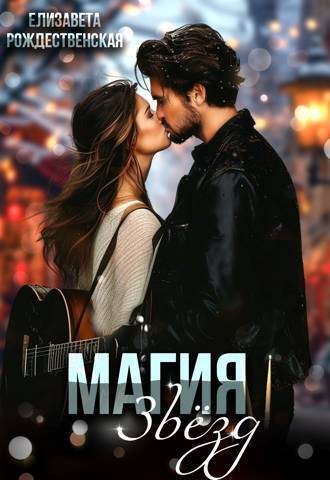 Скачать Магия звезд