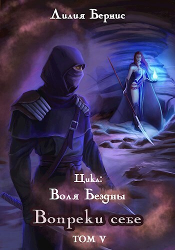 Скачать Вопреки себе