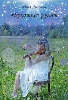 Скачать «Букашки» рулят