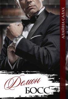 Скачать Демон-босс