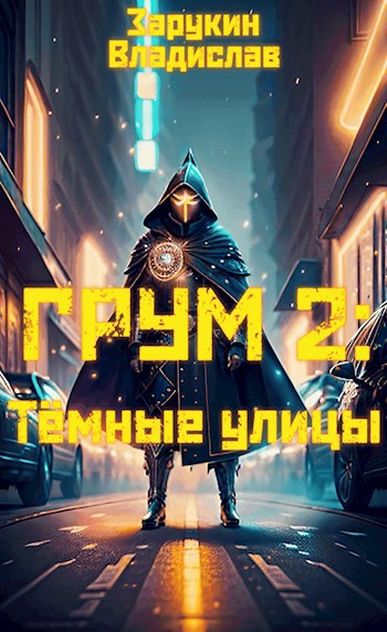 Скачать Тёмные улицы