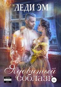 Скачать Ядовитый соблазн [СИ]