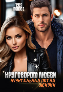 Скачать Круговорот любви, мучительная петля жизни