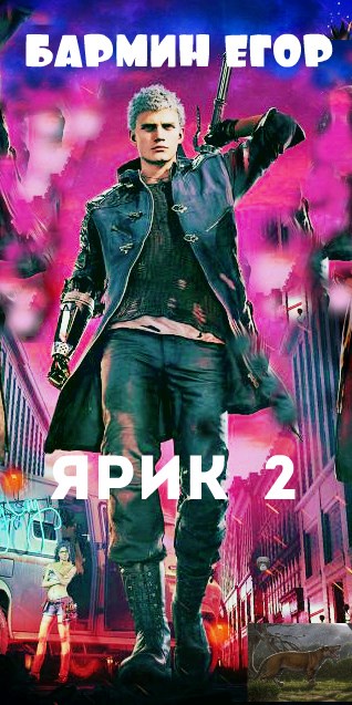 Скачать Ярик -2