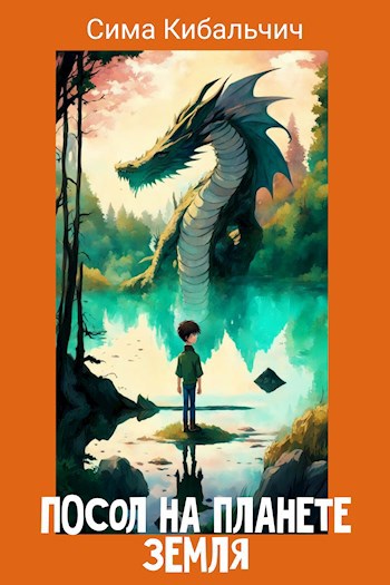 Скачать Посол на планете Земля