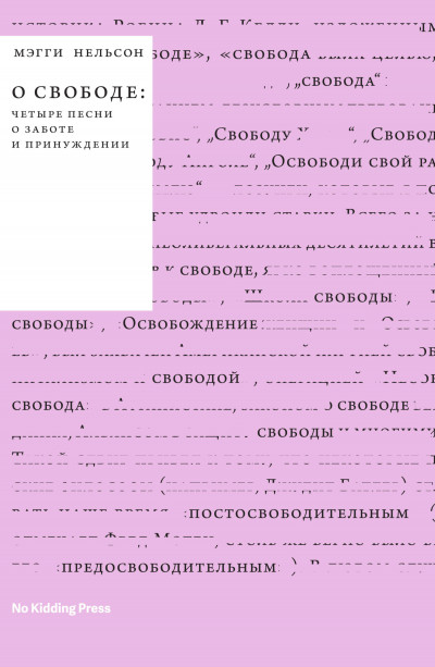 Скачать О свободе: четыре песни о заботе и принуждении