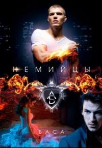 Скачать Немийцы