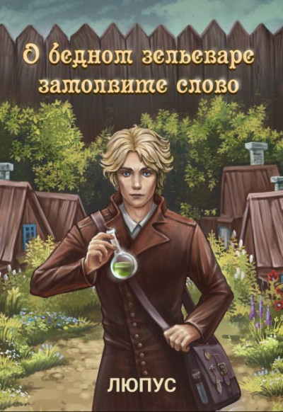 Скачать О бедном зельеваре замолвите слово