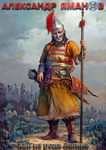 Скачать Хан из рода Ашина