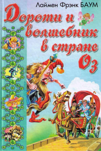 Скачать Озма из Страны Оз