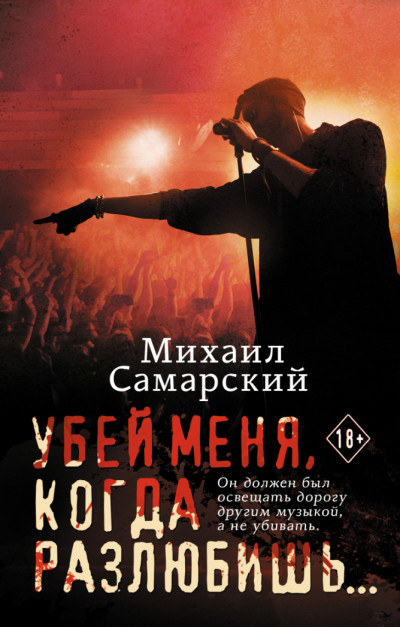 Скачать Убей меня, когда разлюбишь…