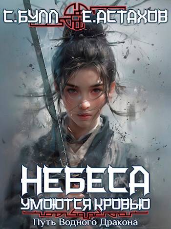 Скачать Небеса Умоются Кровью 3. Путь Водного Дракона