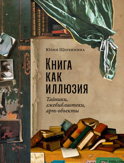 Скачать Книга как иллюзия: Тайники, лжебиблиотеки, арт-объекты