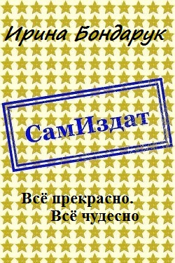 Скачать Всё прекрасно. Всё чудесно [СИ]