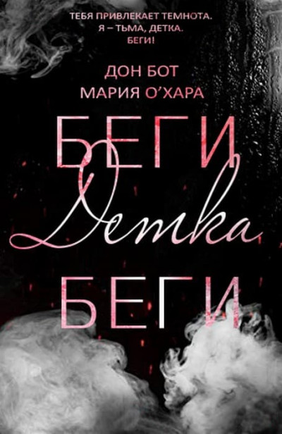 Беги, детка, беги [ЛП]