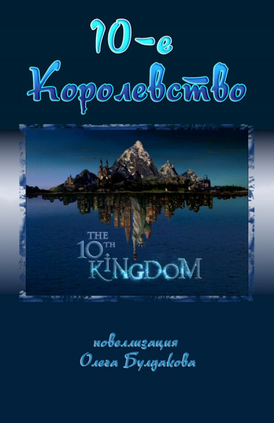 Десятое королевство