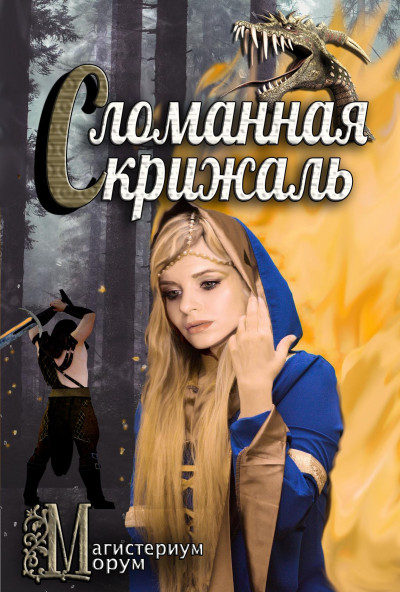 Скачать Сломанная скрижаль [СИ]