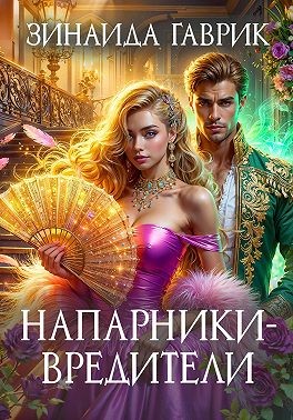 Скачать Напарники-вредители