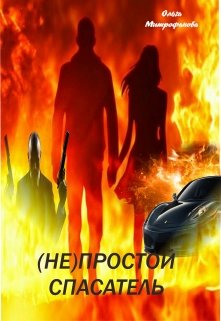 Скачать Не Простой Спасатель