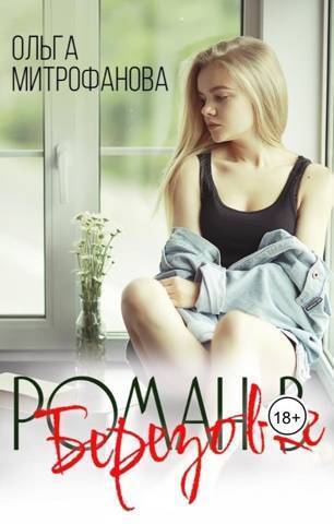 Скачать Роман в Березовке