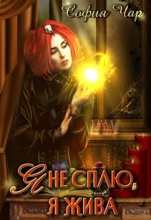 Скачать Я не сплю, я жива