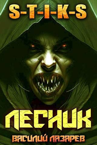 И пришел Лесник! 4 (S-T-I-K-S)