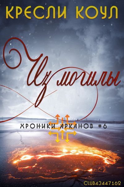 Скачать Из могилы