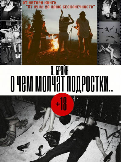 О чем молчат подростки...