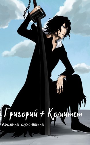Скачать Григорий + Комитет
