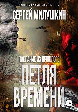 Скачать Петля времени